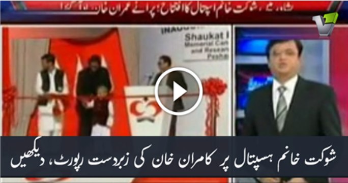 Kamran Khan -> Report On Imran Khan Efforts For Pakistan And Shaukat Khanum Hospital