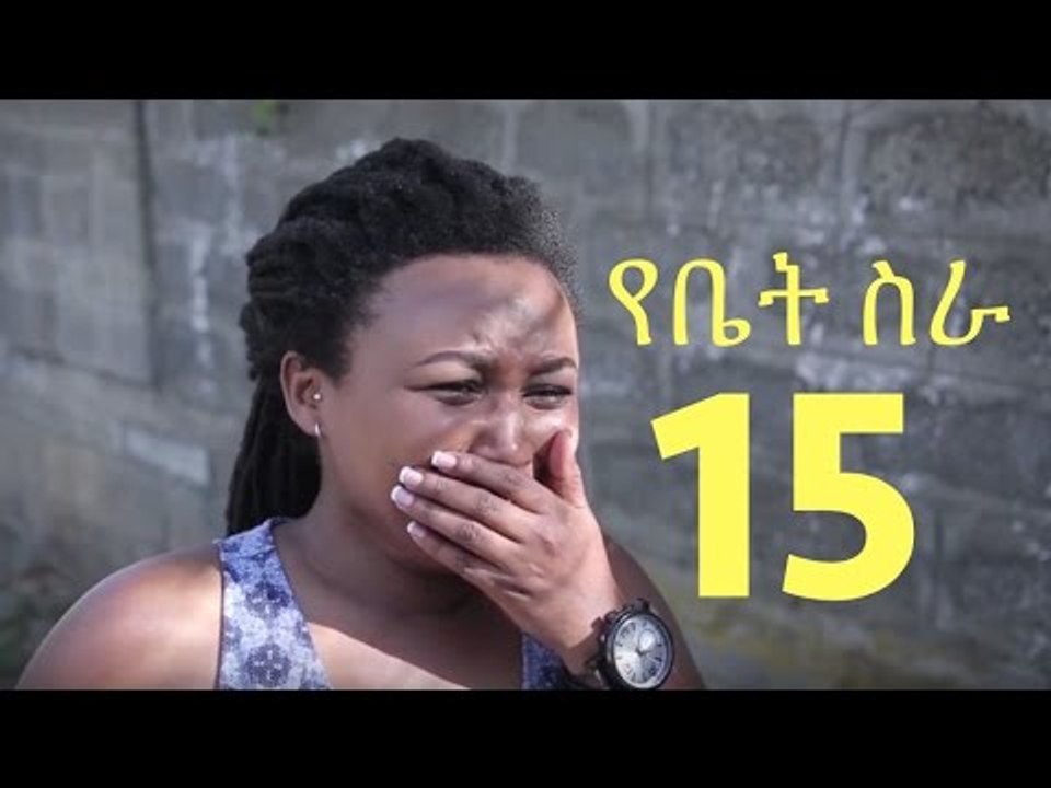 Drama Series Yebet Sira (የቤት ስራ) - Episode 15