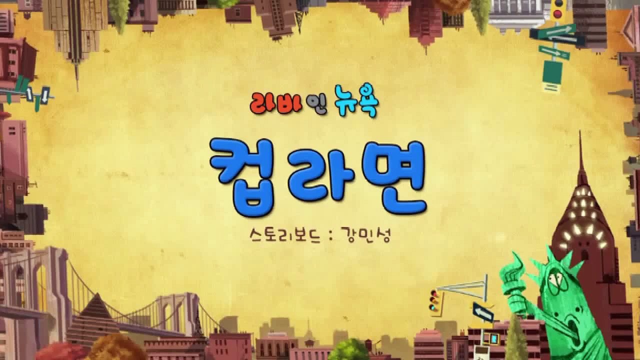 Larva 2014 (Season 3) - Ep 37 (Cup Ramen) [Full HD]