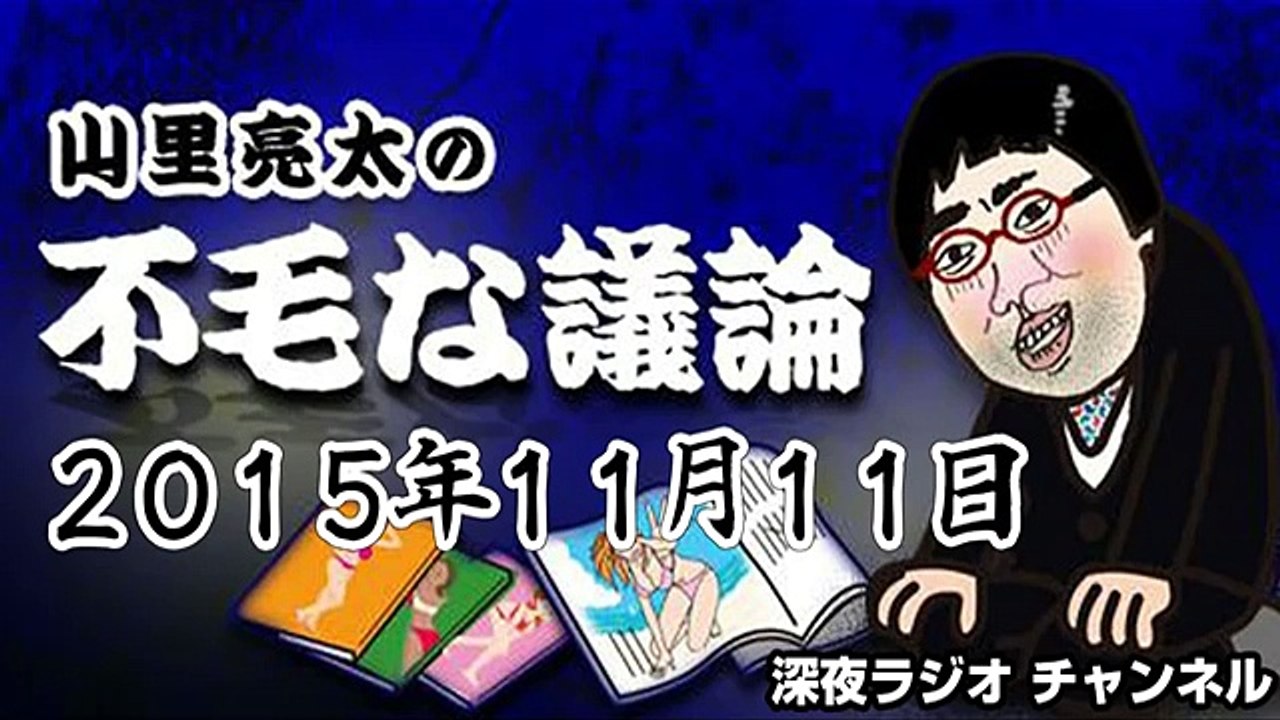 2015.11.11 山里亮太の不毛な議論 【ゲスト：さらば青春の光】