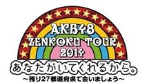 AKBチームA　 全国ツアーはじまる　ＡＫＢやったー！！　いよいよ