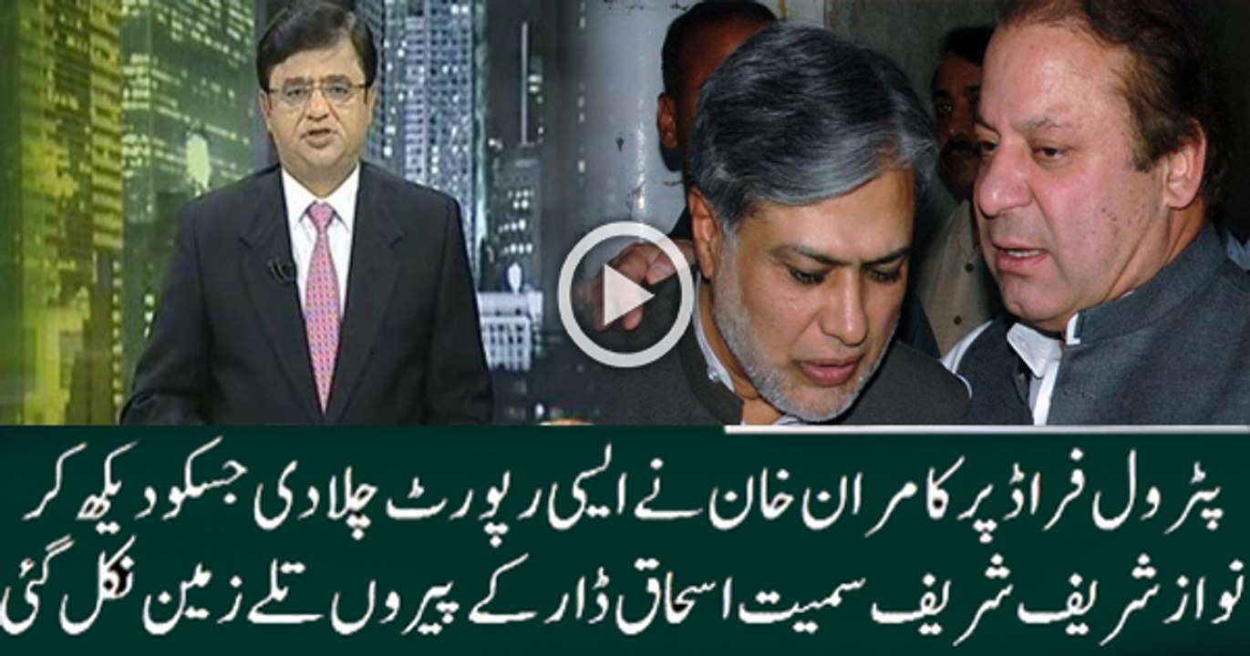 Shocking Report on Petrol Fraud By Kamran Khan Shocked Nawaz Sharif