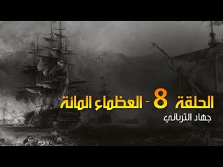 العظماء المائة 8: الخليفة العملاق سليمان القانوني ومعركة موهاكس الخالدة