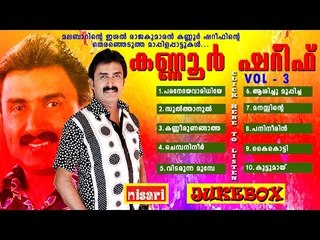 KANNUR SHEREEF VOL 3 - MAPPILA JUKEBOX