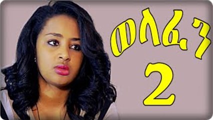 Welafen Drama Part 2 ወላፈን New Ethiopian Drama 2015