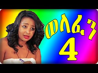 Welafen Drama Part 4 ወላፈን New Ethiopian Drama 2015