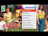 Prethinidhi  | Tamil Movie Audio Jukebox | (Full Songs)