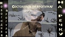 НОГОДНЯЯ-ПРОГУЛКА-К РЕКЕ--СОСТОЯЛАСЬ-ЛИ-