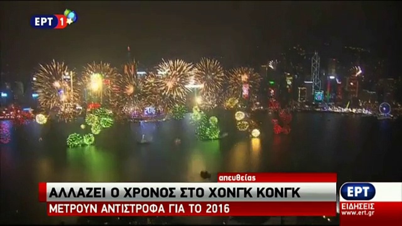 real.gr Πρωτοχρονιά Χονγκ Κονγκ