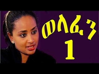 Welafen Drama Part 1 ወላፈን New Ethiopian Drama 2015