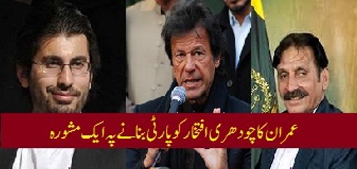 Watch what funny advice Imran Khan give to Chaudhery Iftikhar on his joining Politics?