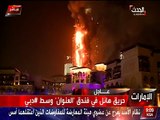 ‫حريق هائل في أحد الفنادق القريبة من برج خليفة وسط دبي‬ -