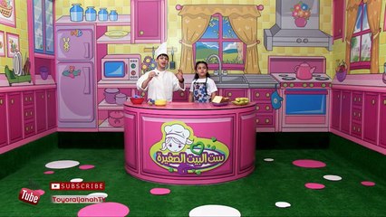 ست البيت الصغيرة - ساندويش العسل بالقشطة والموز - طيور الجنة