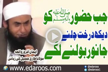 Jab Huzoor SAW Ko Dekh Kar Darakht Chalne Janwar Bolne Lage By Maulana Tariq Jameel