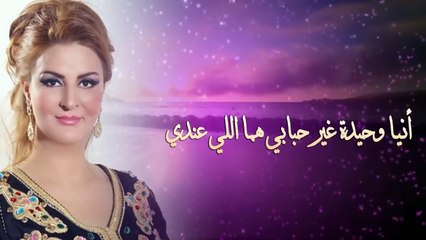 Fatiha Amine Ana Jaya 2015 أنا جاية الفنانة المغربية فتيحة أمين