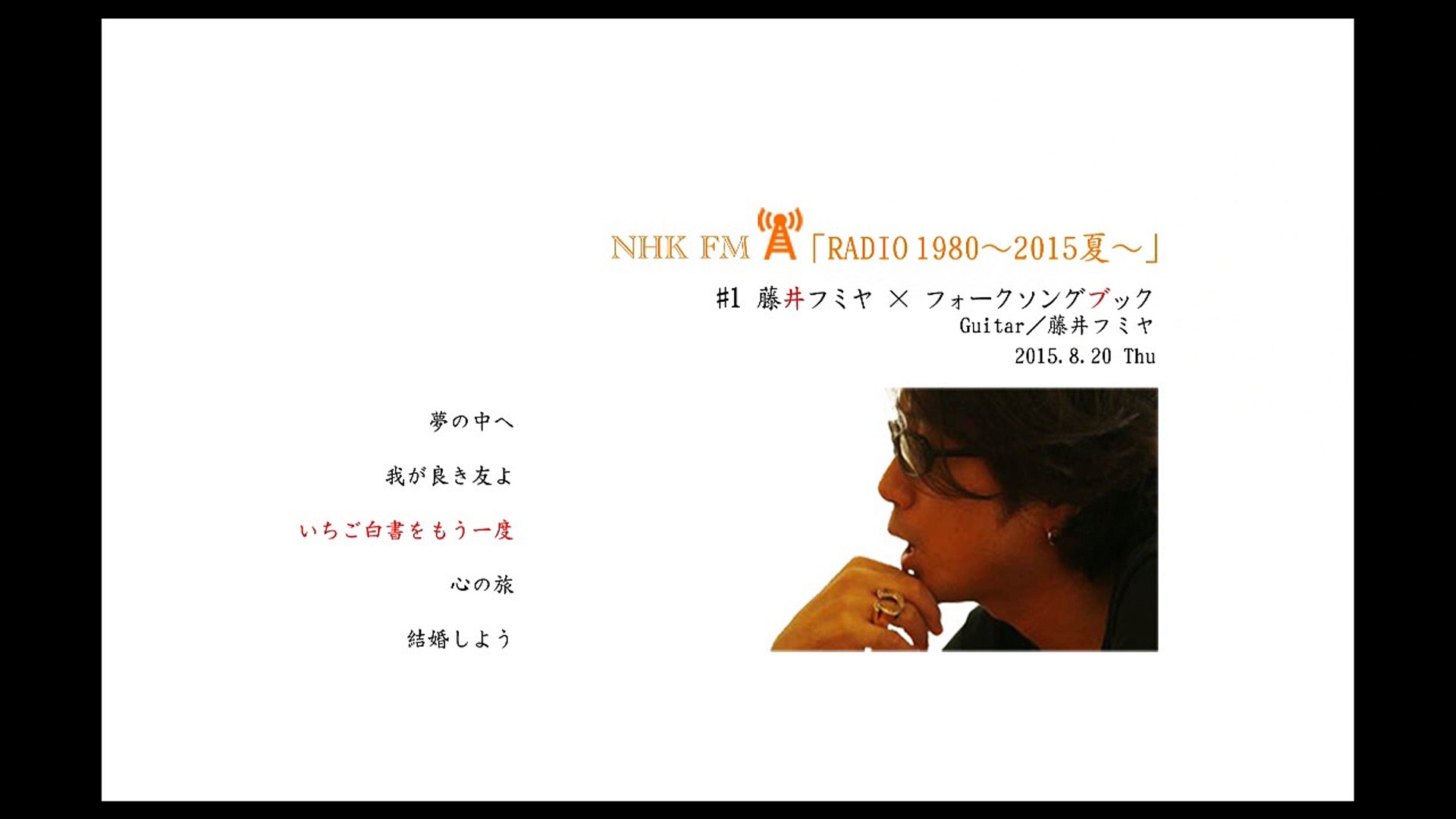 藤井フミヤ Nhk Fm Radio1980 15夏 15 8 1 動画 Dailymotion