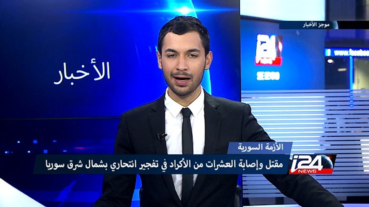 مقتل وإصابة العشرات من الأكراد في تفجير انتحاري لتنظيم "داعش" شمال شرق سوريا