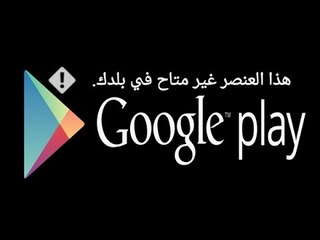 حل مشكلة هذا العنصر غير متاح في بلدك