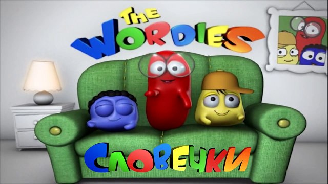 BabyFirstTV, Словечки, новые слова для малышей. Развивающие мультики для детей от года