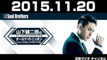 2015.11.20 三代目 J Soul Brothers 山下健二郎のオールナイトニッポン 【ゲスト：荻田泰永】