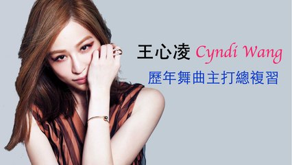 王心凌 Cyndi Wang [歷年舞曲主打總複習] Remix