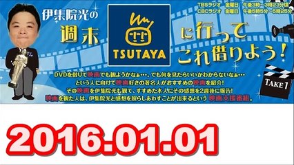 【2016.01.01】伊集院光の週末TSUTAYAに行ってこれ借りよう　『BEST OF 週末これ借りよう 2015』