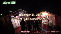 ガールズ&パンツァー　GIRLS und PANZER