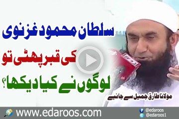 Sultan Mahmood Ghaznavi Ki Qabar Phati To Logon Ne Kya Dekha By Maulana Tariq Jameel