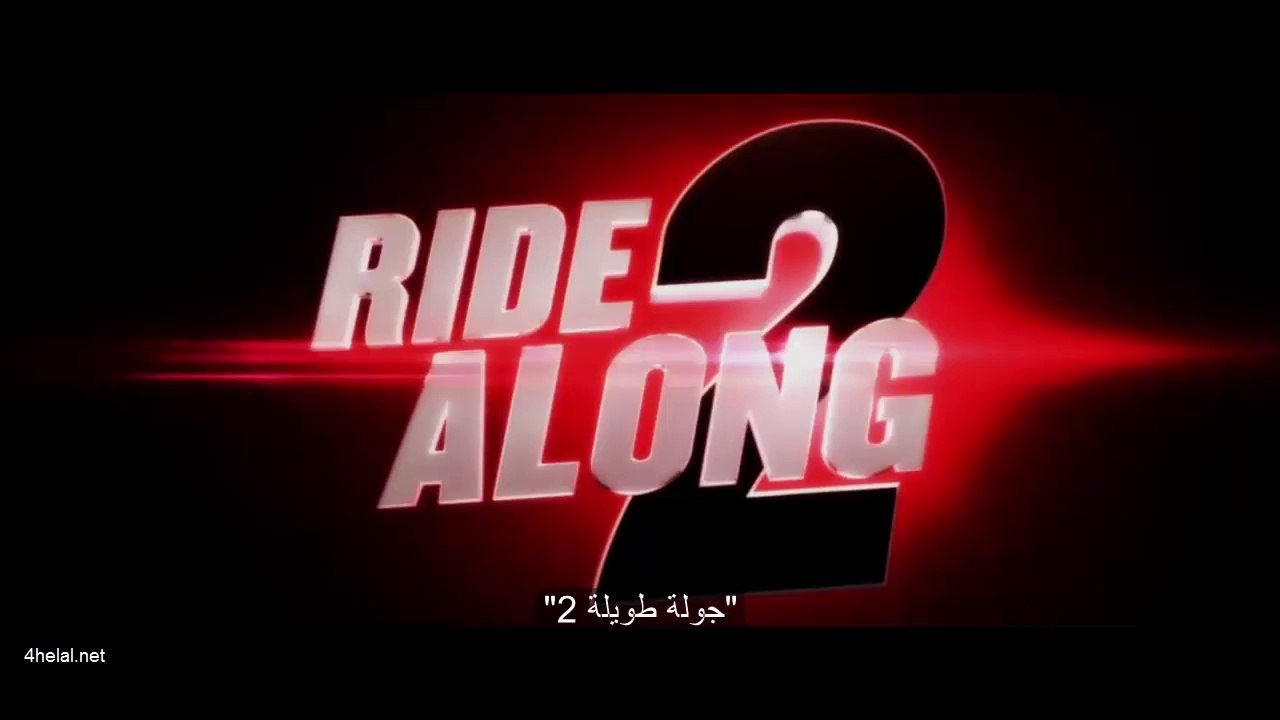 التريلر الرسمي لفيلم جولة طويلة 2 2016 مترجم - Ride Along 2 Official Trailer