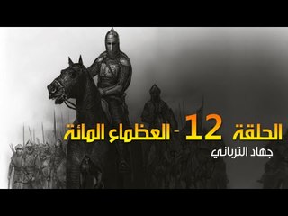 العظماء المائة 12: لؤلؤة الصحابة "خبيب بن عدي"
