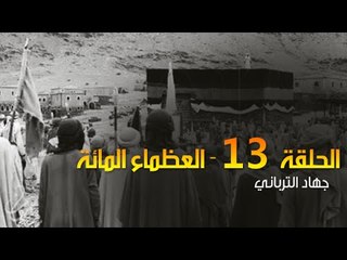 العظماء المائة 13: "كاتم سر الرسول ولغز الجاسوس الروسي"