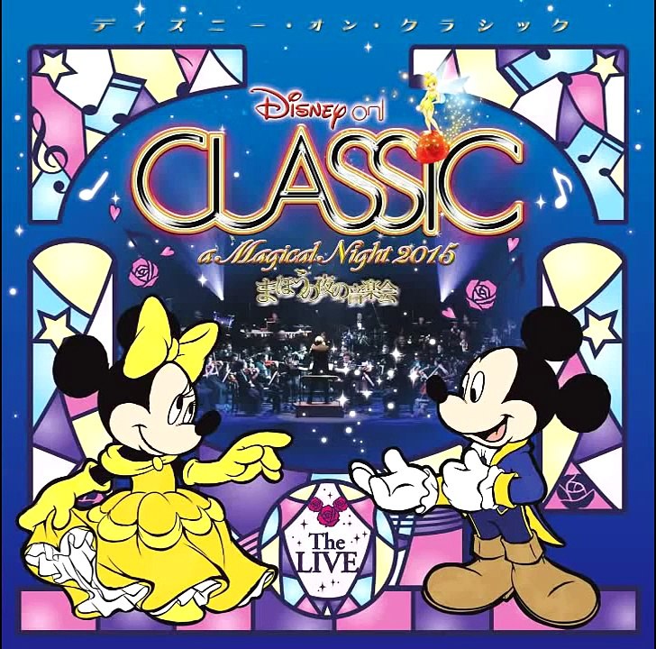 ディズニー・オン・クラシック 2015 THE LIVE 【CD】