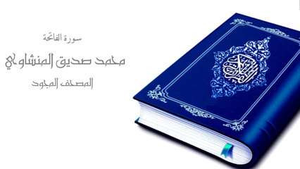 المصحف المجود لمحمد صديق المنشاوي - سورة الفاتحة