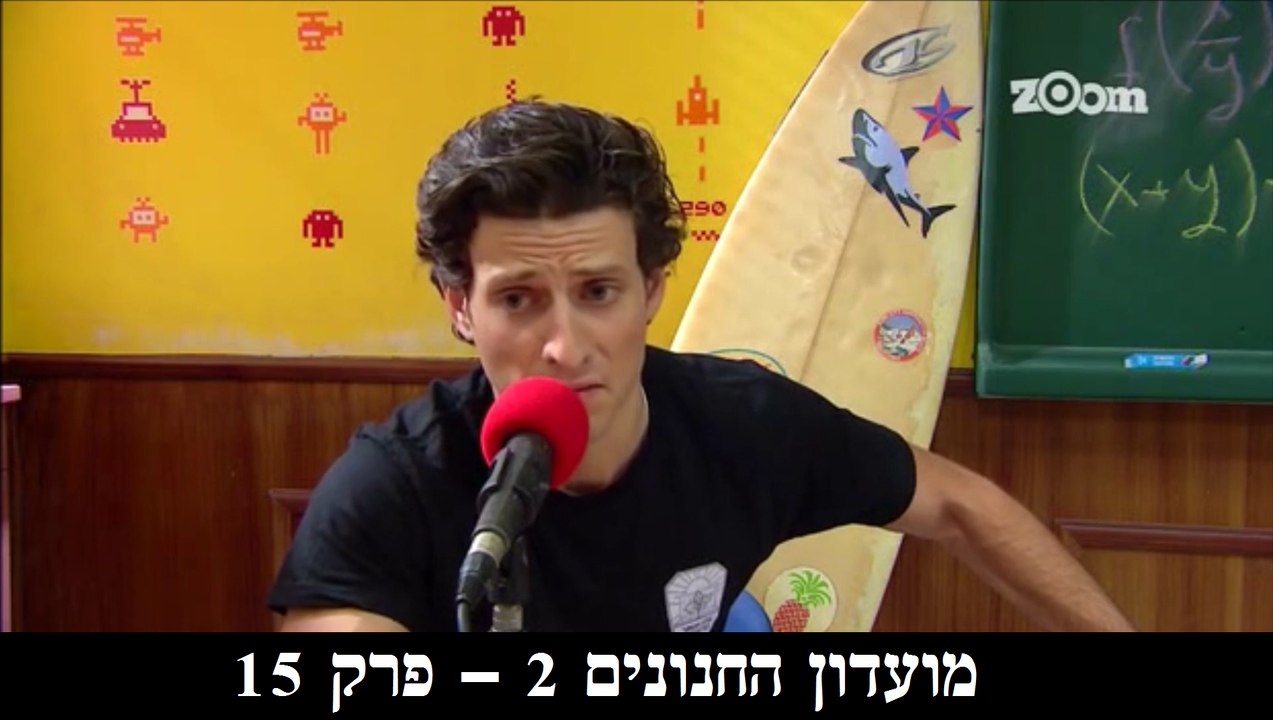 Moadon Hachnunim S02E15 HD 1080p