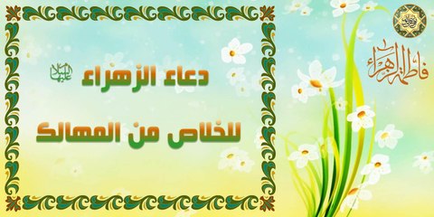 دعاء فاطمة الزهراء عليها السلام للخلاص من المهالك