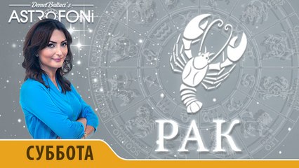 Рак: Астропрогноз на день 2 января 2016 г.