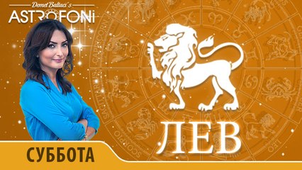 Лев: Астропрогноз на день 2 января 2016 г.