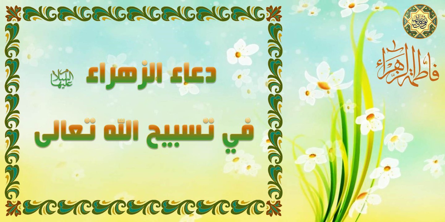 دعاء فاطمة الزهراء عليها السلام في تسبيح الله تعالى