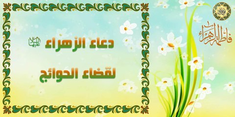 دعاء فاطمة الزهراء عليها السلام لِقَضَاء الْحَوَائِج