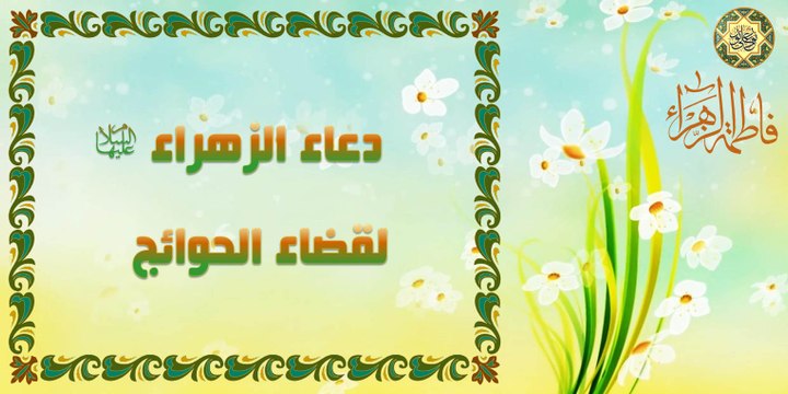 دعاء فاطمة الزهراء عليها السلام لِقَضَاء الْحَوَائِج
