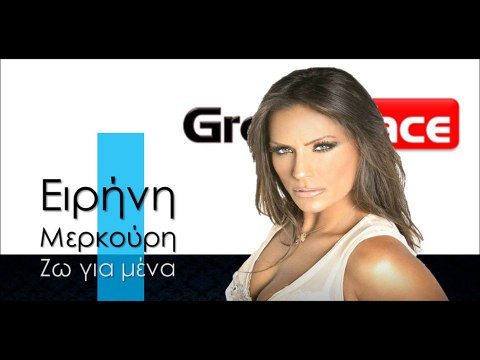 ΕΜ | Ειρήνη Μερκούρη - Ζω για μένα| 01.01.2016 (Official mp3 hellenicᴴᴰ music web promotion) Greek- face