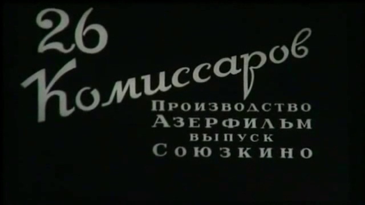 26 бакинских комиссаров — 1932  Часть I    Старый советский фильм