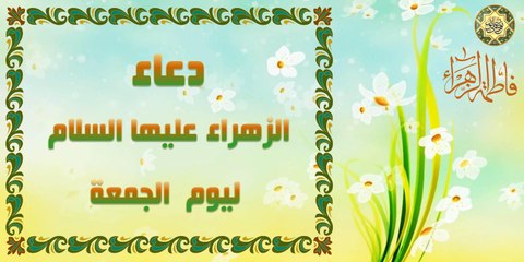 دعاء فاطمة الزهراء عليها السلام ليوم الجمعة