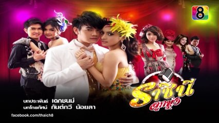 ราชินีลูกทุ่ง | ตอนที่28 1/4 | ช่อง 8