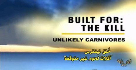 خلق ليفترس - اكلات لحوم غير متوقعه