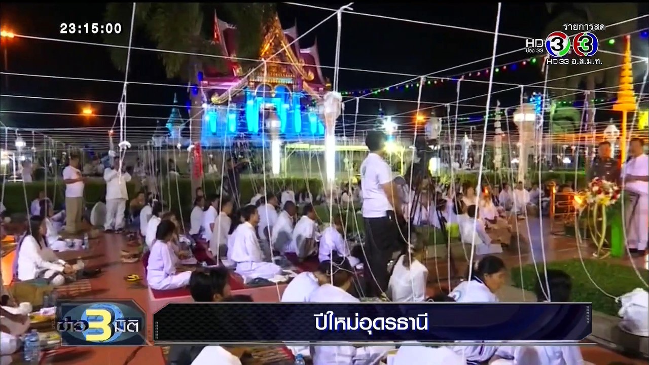ช่อง 3 และ 3 HD ข่าว 3 มิติ รายงานสด ปีใหม่ 2016 บันทึกจากทีวีดิจิตอล DVB-T2