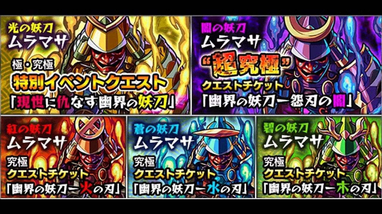 モンスト 特別降臨クエスト 現世に仇なす幽界の妖刀 公式情報 新キャラ 幽界の妖刀 村正 を手に入れよう Video Dailymotion