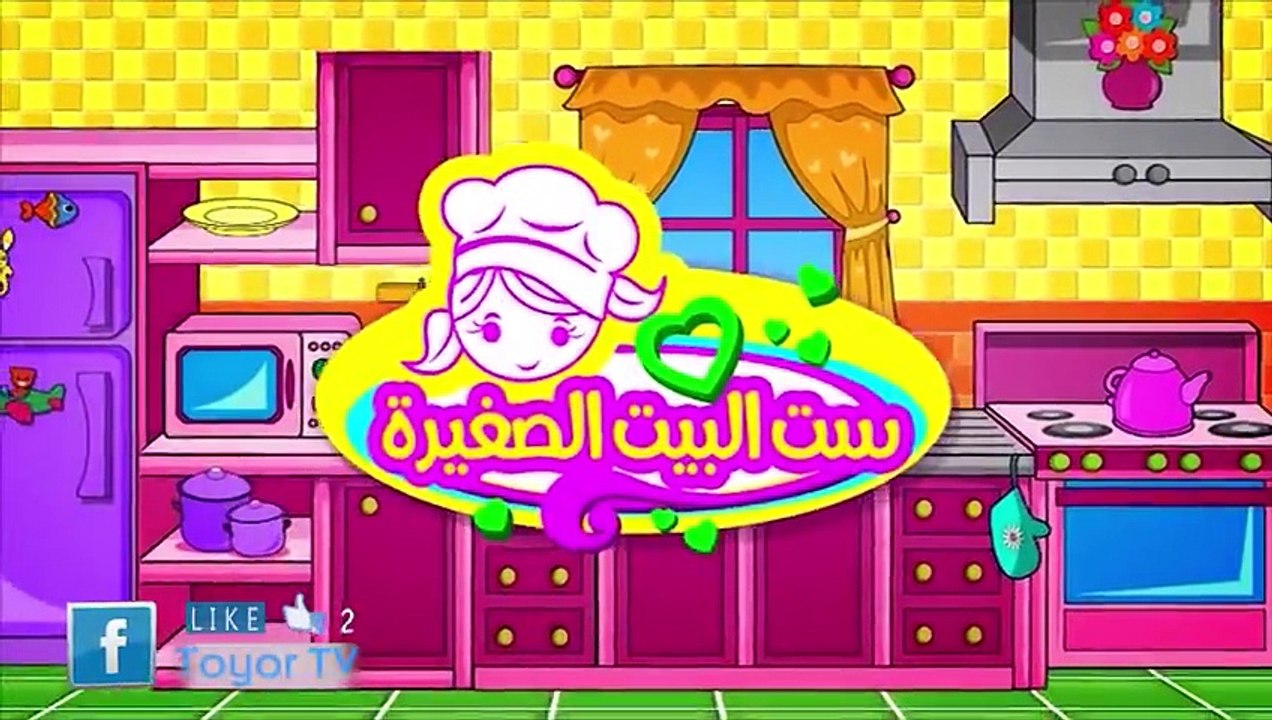 ست البيت الصغيرة - ساندويش جبنة بالزعتر _ طيور...