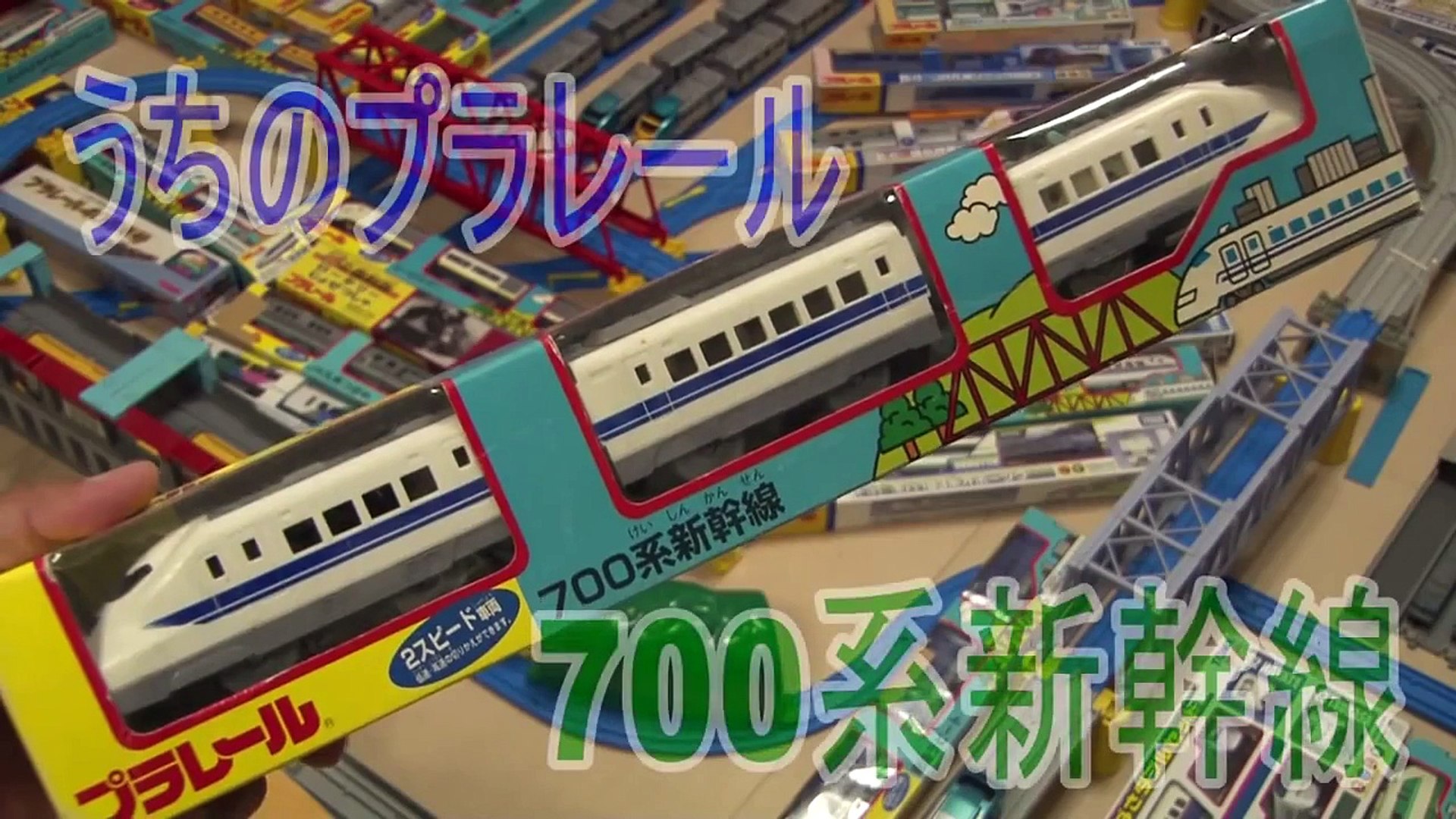 うちのプラレール 700系新幹線 開封走行動画 Video Dailymotion