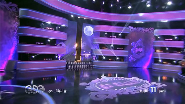 إنتظرونا الاربعاء 25 نوفمبر.مع الفنانة سيرين عبد النور في الليلة دي